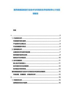 醫藥保健品制造行業技術與市場綜合評估項目專心計劃反饋報告