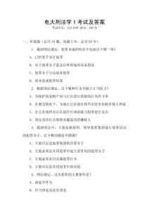 電大刑法學1考試及答案