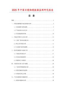 2025年中國目鏡物鏡數據監測研究報告