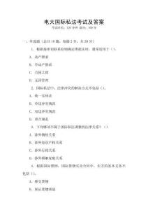 電大國際私法考試及答案