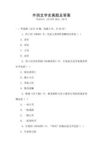 外國(guó)文學(xué)史真題及答案