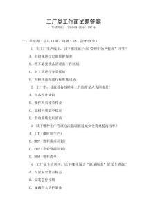 工廠類工作面試題答案