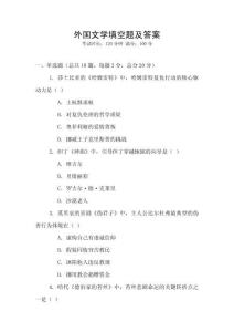 外國(guó)文學(xué)填空題及答案
