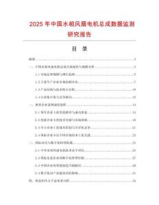 2025年中國(guó)水相風(fēng)扇電機(jī)總成數(shù)據(jù)監(jiān)測(cè)研究報(bào)告