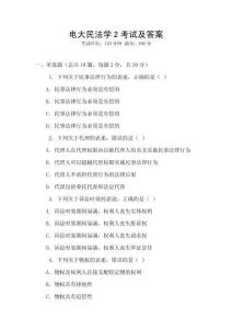 電大民法學(xué)2考試及答案