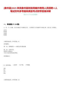 [象州縣]2025來(lái)賓象州縣財(cái)政局編外聘用人員招聘4人筆試歷年參考題庫(kù)典型考點(diǎn)附帶答案詳解