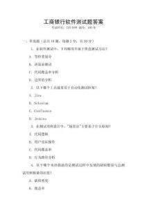 工商銀行軟件測(cè)試題答案