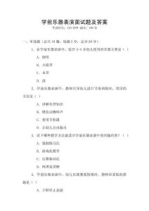 學(xué)前樂器表演面試題及答案