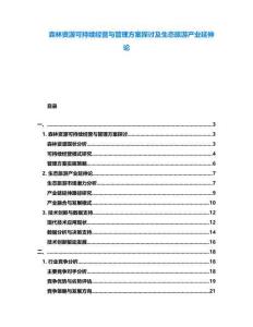 森林資源可持續經營與管理方案探討及生態旅游產業延伸論