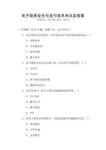 電子商務安全與支付技術考試及答案