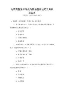 電子商務(wù)法律法規(guī)與網(wǎng)絡(luò)營(yíng)銷技巧及考試及答案