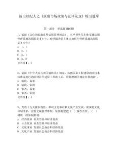 演出經紀人之《演出市場政策與法律法規》練習題庫附答案詳解ab卷