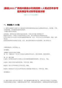 [藤縣]2022廣西梧州藤縣水利局招聘1人筆試歷年參考題庫典型考點(diǎn)附帶答案詳解