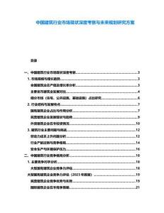 中國(guó)建筑行業(yè)市場(chǎng)現(xiàn)狀深度考察與未來(lái)規(guī)劃研究方案