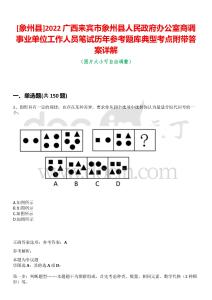 [象州縣]2022廣西來(lái)賓市象州縣人民政府辦公室商調(diào)事業(yè)單位工作人員筆試歷年參考題庫(kù)典型考點(diǎn)附帶答案詳解