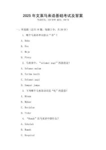 2025年文萊馬來(lái)語(yǔ)基礎(chǔ)考試及答案