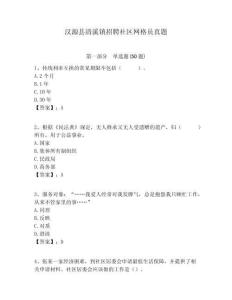 漢源縣清溪鎮(zhèn)招聘社區(qū)網(wǎng)格員真題附答案詳解