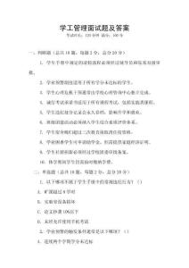 學(xué)工管理面試題及答案
