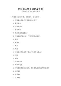 電容器工作面試題及答案