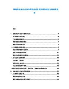 鐵路貨運車行業(yè)市場供需分析及投資評估規(guī)劃分析研究報告