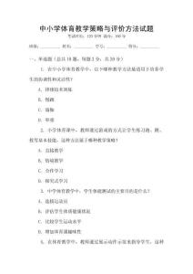 中小學體育教學策略與評價方法試題