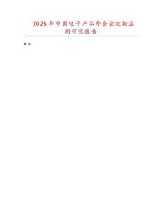 2025年中國電子產品外套袋數(shù)據(jù)監(jiān)測研究報告