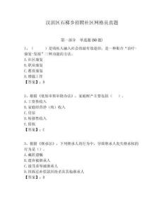 漢濱區(qū)石梯鄉(xiāng)招聘社區(qū)網(wǎng)格員真題附答案詳解