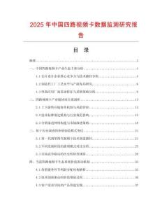 2025年中國四路視頻卡數(shù)據(jù)監(jiān)測研究報告