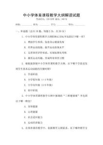 中小學體育課程教學大綱解讀試題