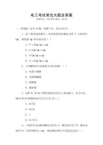 電工考試常出大題及答案