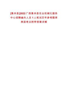 [象州縣]2022廣西象州縣農(nóng)業(yè)機(jī)械化服務(wù)中心招聘編外人員1人筆試歷年參考題庫(kù)典型考點(diǎn)附帶答案詳解