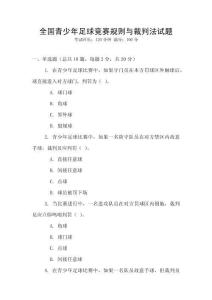 全國青少年足球競賽規(guī)則與裁判法試題