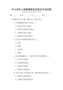 中小學(xué)生心理健康教育講座及互動(dòng)試題