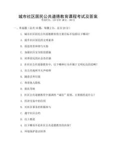 城市社區(qū)居民公共道德教育課程考試及答案