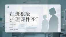红斑狼疮护理课件 PPT