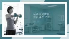 運(yùn)動(dòng)康復(fù)護(hù)理規(guī)范課件 PPT