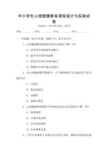中小學(xué)生心理健康教育課程設(shè)計(jì)與實(shí)施試卷