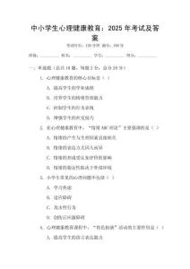 中小學(xué)生心理健康教育：2025年考試及答案