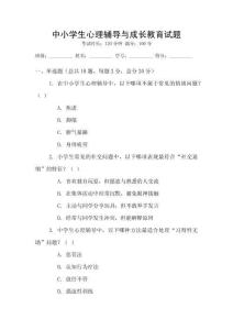 中小學(xué)生心理輔導(dǎo)與成長(zhǎng)教育試題