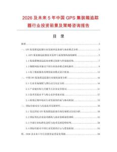 2026及未來5年中國GPS集裝箱追蹤器行業(yè)投資前景及策略咨詢報告