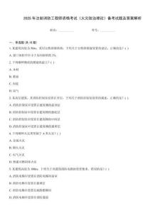 2025年注冊消防工程師資格考試《火災(zāi)防治理論》備考試題及答案解析