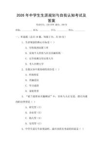 2026年中學(xué)生生涯規(guī)劃與自我認(rèn)知考試及答案