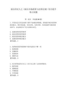 演出經(jīng)紀人之《演出市場政策與法律法規(guī)》綜合提升練習試題含答案詳解（奪分金卷）