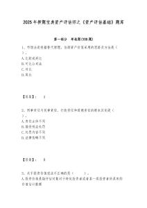 2025年押題寶典資產(chǎn)評(píng)估師之《資產(chǎn)評(píng)估基礎(chǔ)》題庫及答案詳解（奪冠）