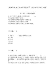 2025年押題寶典資產(chǎn)評(píng)估師之《資產(chǎn)評(píng)估基礎(chǔ)》題庫含答案詳解（基礎(chǔ)題）
