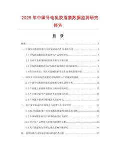 2025年中國(guó)導(dǎo)電乳膠指套數(shù)據(jù)監(jiān)測(cè)研究報(bào)告