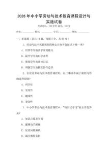 2026年中小學(xué)勞動(dòng)與技術(shù)教育課程設(shè)計(jì)與實(shí)施試卷