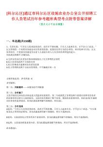 [科爾沁區]通遼市科爾沁區設施農業辦公室公開招聘工作人員筆試歷年參考題庫典型考點附帶答案詳解