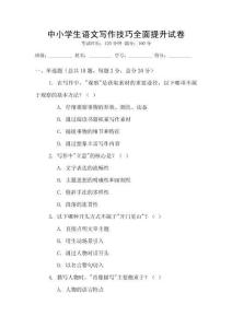 中小學(xué)生語文寫作技巧全面提升試卷
