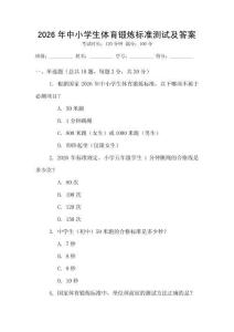 2026年中小學生體育鍛煉標準測試及答案